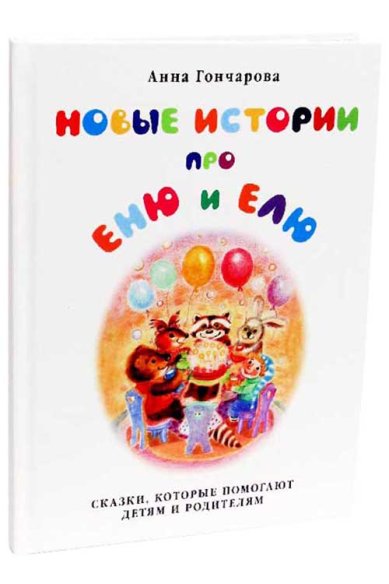 Книги Новые истории про Еню и Елю Гончарова Анна