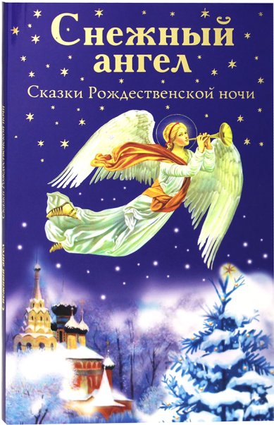 Книги Снежный ангел. Сказки Рождественской ночи Лагерлёф Сельма Оттилия Ловиса