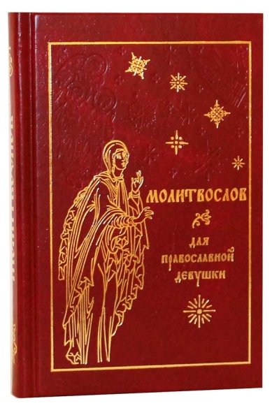 Книги Молитвослов для православной девушки