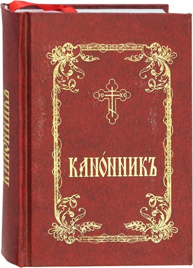 Книги Канонник на церковнославянском языке. Карманный формат