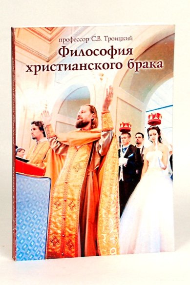 Книги Философия христианского брака Троицкий Сергей Викторович, профессор