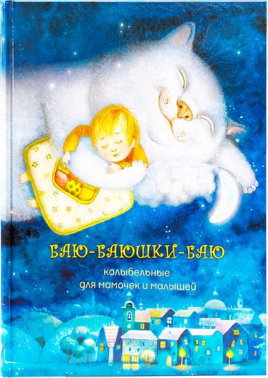 Книги Баю-баюшки-баю. Колыбельные для малышей и их родителей