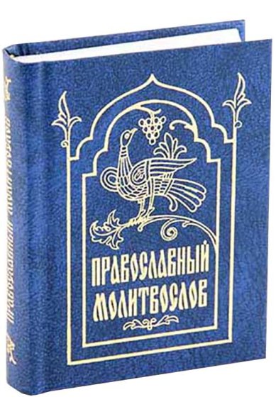 Книги Православный молитвослов (карманный, на русском языке)