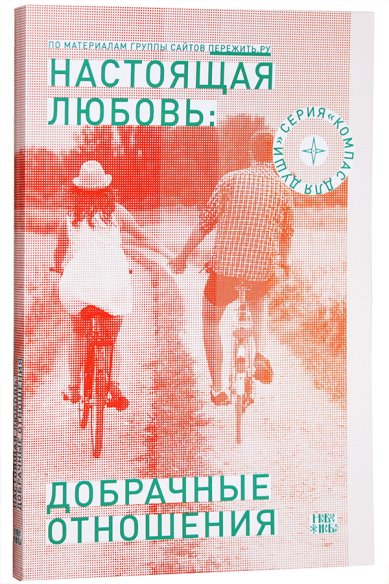 Книги Настоящая любовь: Добрачные отношения Семеник Дмитрий Геннадьевич