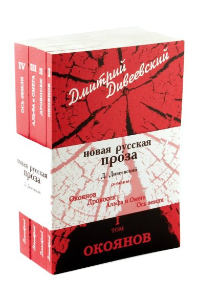 Книги Новая русская проза: в 4-х томах Дивеевский Дмитрий