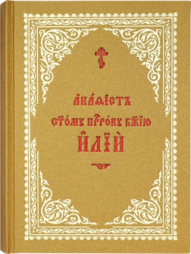 Книги Акафист святому пророку Божию Илии, на церковнославянском языке