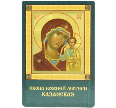 Иконы Казанская икона Божией Матери ламинированная (5,5 х 8,5 см)