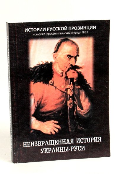 Книги Неизвращенная история Украины-Руси