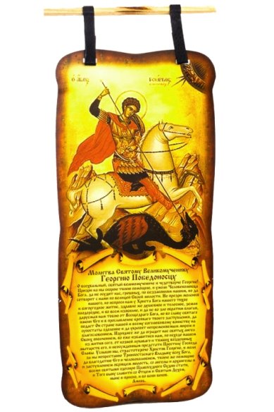 Утварь и подарки Плакат (скрижаль) с молитвой св.Георгию Победоносцу