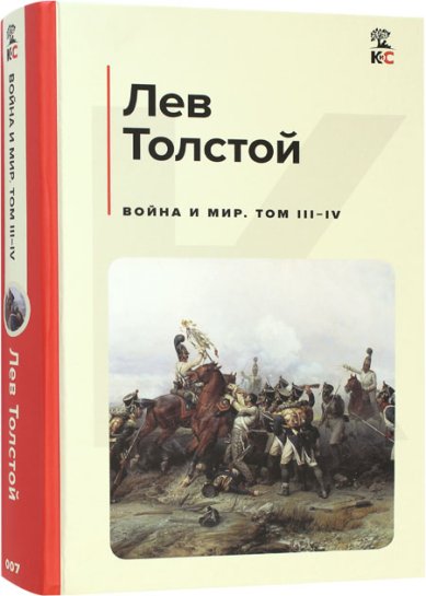 Книги Война и мир. Том III–IV Толстой Лев Николаевич