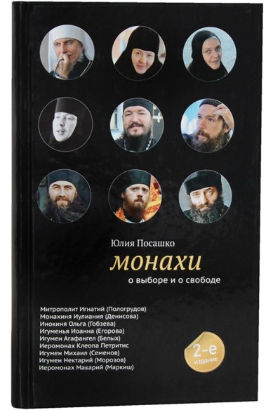 Книги Монахи о выборе и о свободе Посашко Юлия