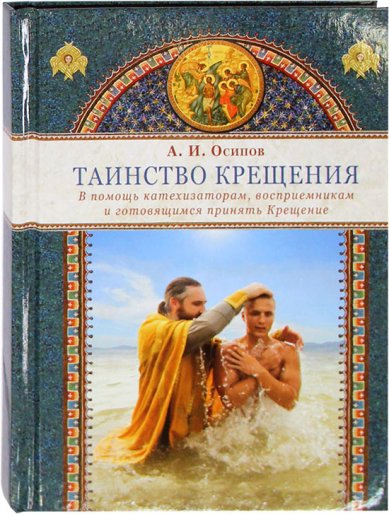 Книги Таинство Крещения Осипов Алексей Ильич