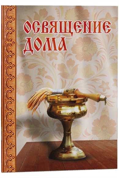 Книги Освящение дома Милов Сергей