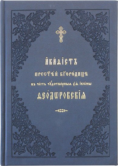 Книги Акафист Пресвятой Богородице в честь чудотворной Ее иконы Феодоровская