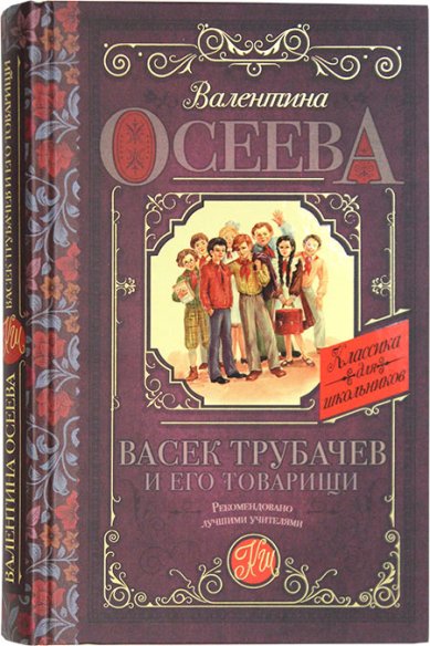 Книги Васёк Трубачёв и его товарищи Осеева Валентина Александровна