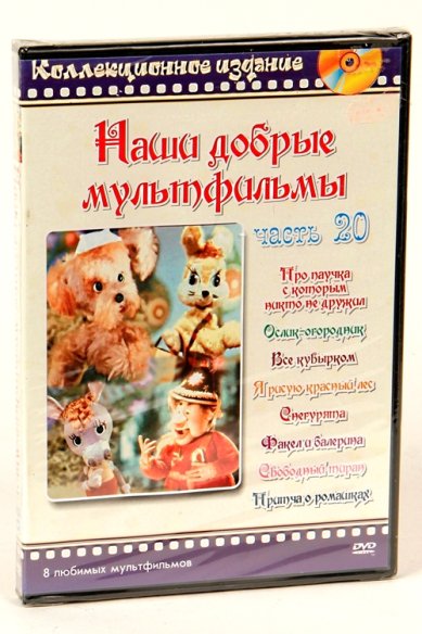 Православные фильмы Наши добрые мультфильмы ч.20 DVD