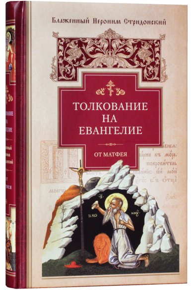 Книги Толкование на Евангелие от Матфея Иероним Стридонский, блаженный