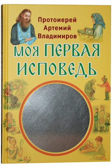 Книги Моя первая исповедь Владимиров Артемий, протоиерей