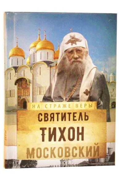 Книги Святитель Тихон Московский