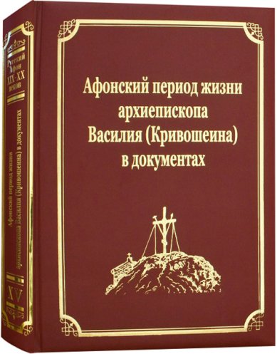 Книги Афонский период жизни архиепископа Василия (Кривошеина) в документах