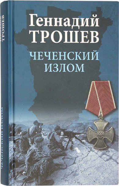 Книги Чеченский излом. Дневники и воспоминания