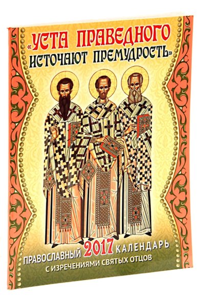 Книги Православный календарь на 2017 год с изречениями Святых Отцов. «Уста праведного источают премудрость»