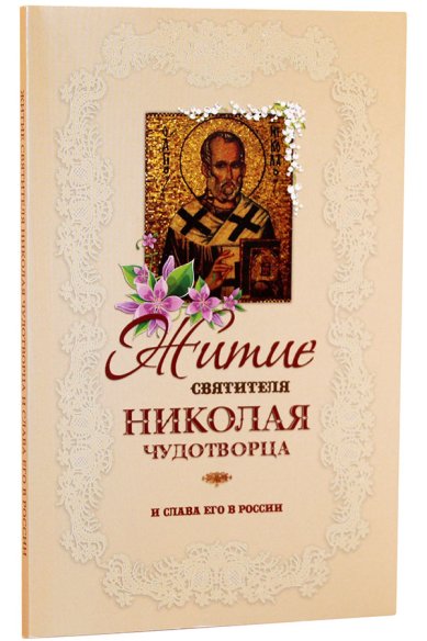 Книги Житие святителя Николая Чудотворца и слава его в России