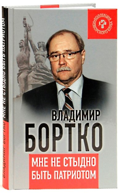 Книги Мне не стыдно быть русским Бортко Владимир Владимирович
