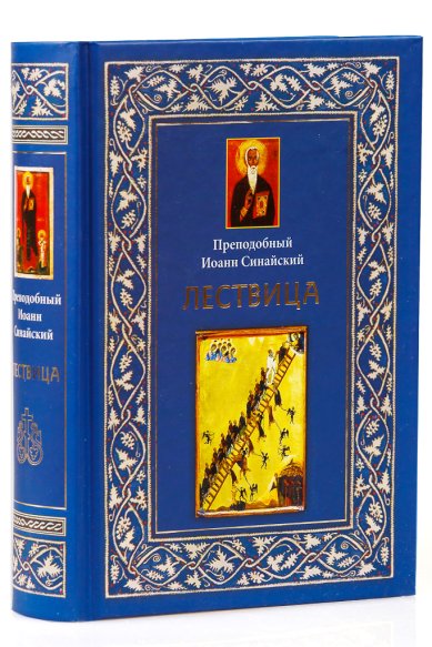 Книги Лествица Иоанн Лествичник, преподобный