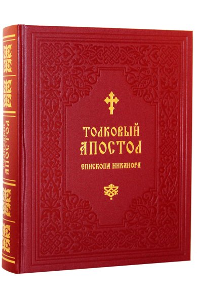 Книги Толковый апостол епископа Никанора