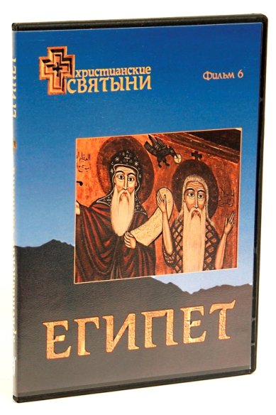 Православные фильмы Христианск. святыни.Египет DVD