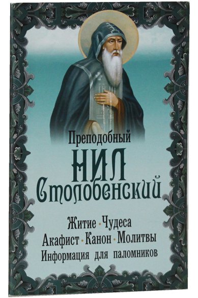 Книги Преподобный Нил Столобенский: житие, чудеса, акафист, молитвы, информация для паломников