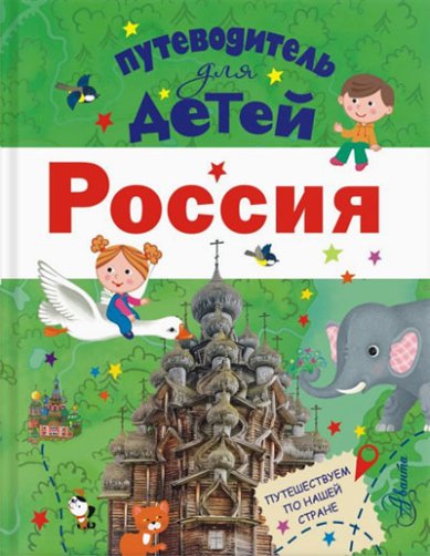 Книги Путеводитель для детей. Россия