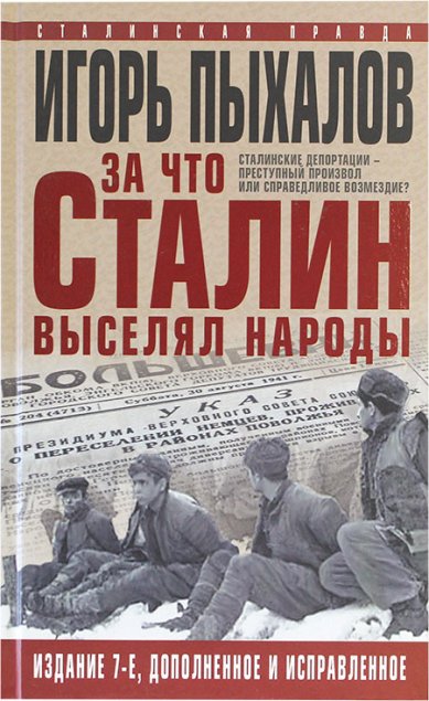 Книги За что Сталин выселял народы