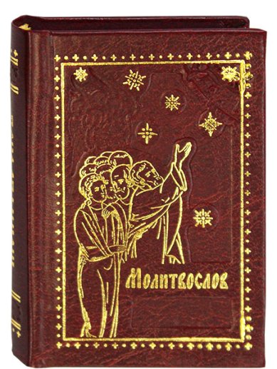 Книги Православный молитвослов (карманный формат)