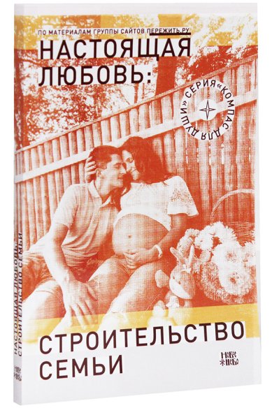 Книги Настоящая любовь: Строительство семьи Семеник Дмитрий Геннадьевич