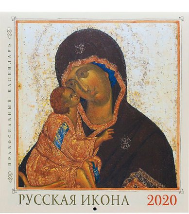 Книги Русская икона (23 х 23 см). Православный календарь 2020