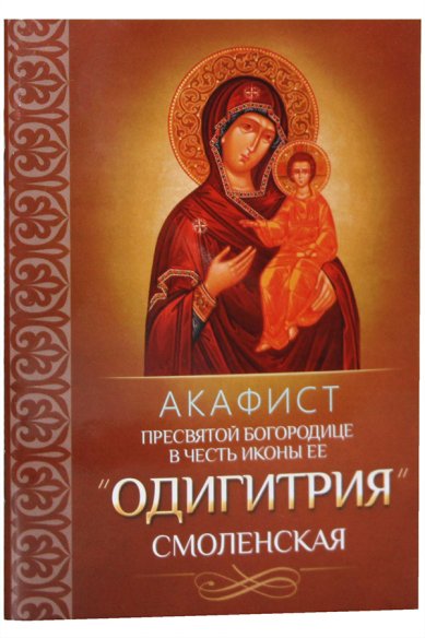 Книги Акафист Пресвятой Богородице в честь иконы Ее «Одигитрия» Смоленская
