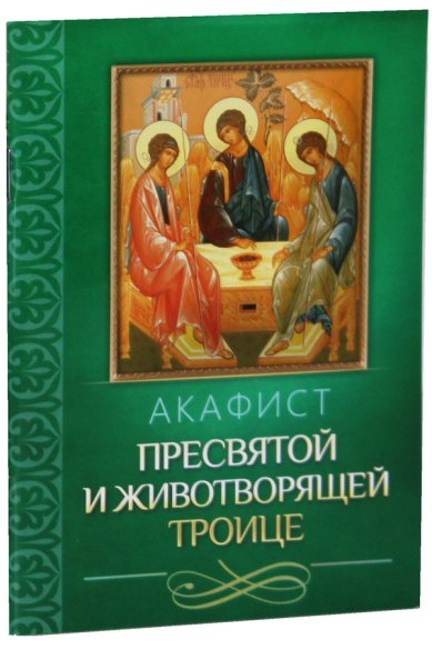 Книги Акафист Пресвятой и Животворящей Троице