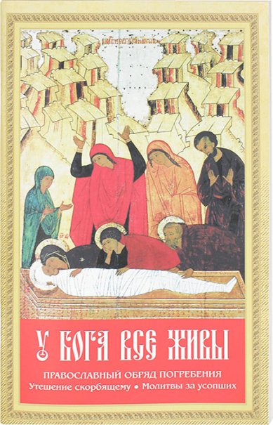 Книги У Бога все живы. Православный обряд погребения. Утешение скорбящему. Молитвы за усопших
