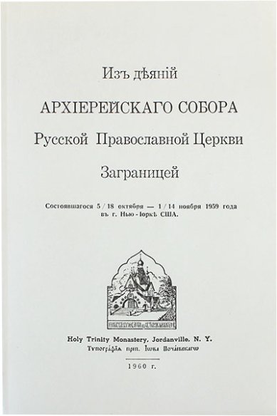 Книги Из деяний Архиерейского собора Российской Православной Церкви Заграницей