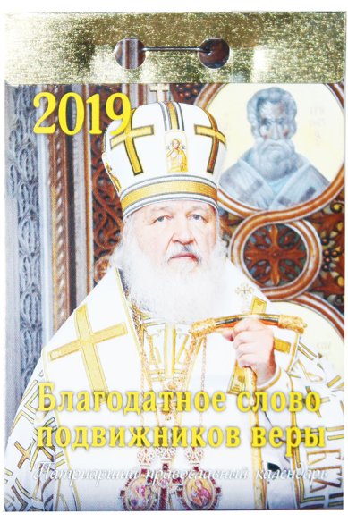 Книги Благодатное слово подвижников веры. Патриарший православный календарь на 2019 год (отрывной)