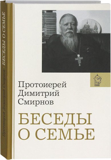 Книги Беседы о семье Смирнов Димитрий (Дмитрий), протоиерей