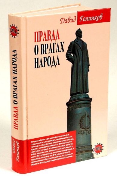 Книги Правда о врагах народа Голинков Д. Л.