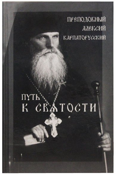 Книги Путь к святости. Преподобный Алексий Карпаторусский