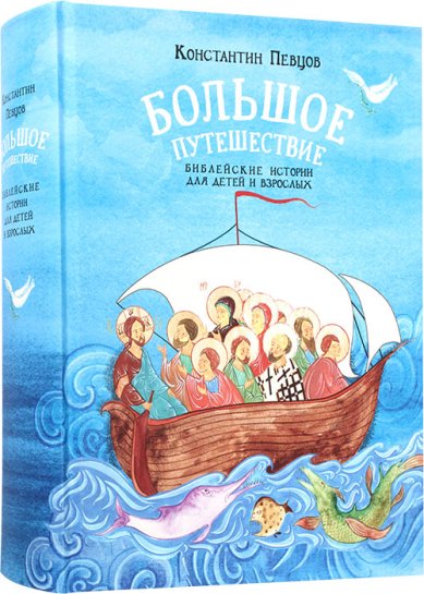 Книги Большое путешествие. Библейские истории для детей и взрослых Певцов Константин