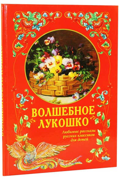 Книги Волшебное лукошко. Любимые рассказы русских классиков для детей