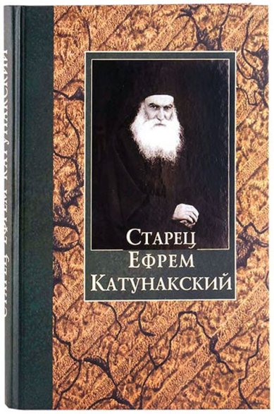 Книги Старец Ефрем Катунакский