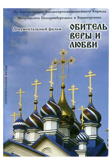 Православные фильмы Обитель веры и любви. DVD