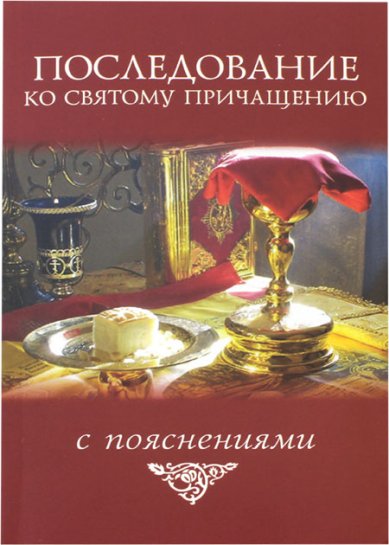 Книги Последование ко Святому Причащению с пояснениями Молотников Михаил Давидович